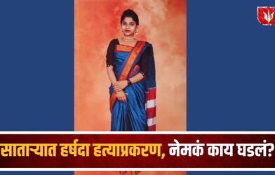 Harshada Jadhav Murder Case