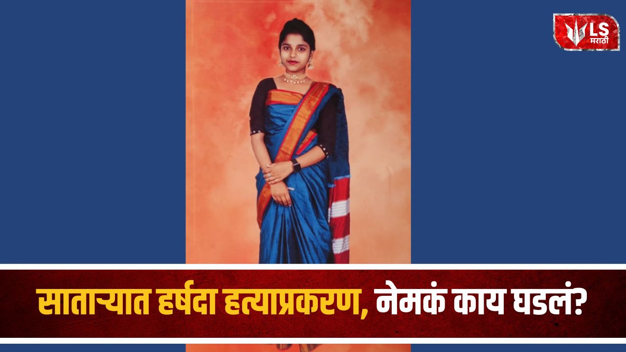 Lok Shevay Marathi News (लोकशिवाय मराठी बातम्या) - Harshada Jadhav Murder Case Harshada Jadhav Murder Case