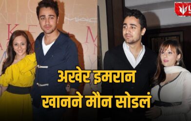 Lok Shevay Marathi News (लोकशिवाय मराठी बातम्या) - Imran Khan Avantika Malik Divorce Imran Khan Avantika Malik Divorce