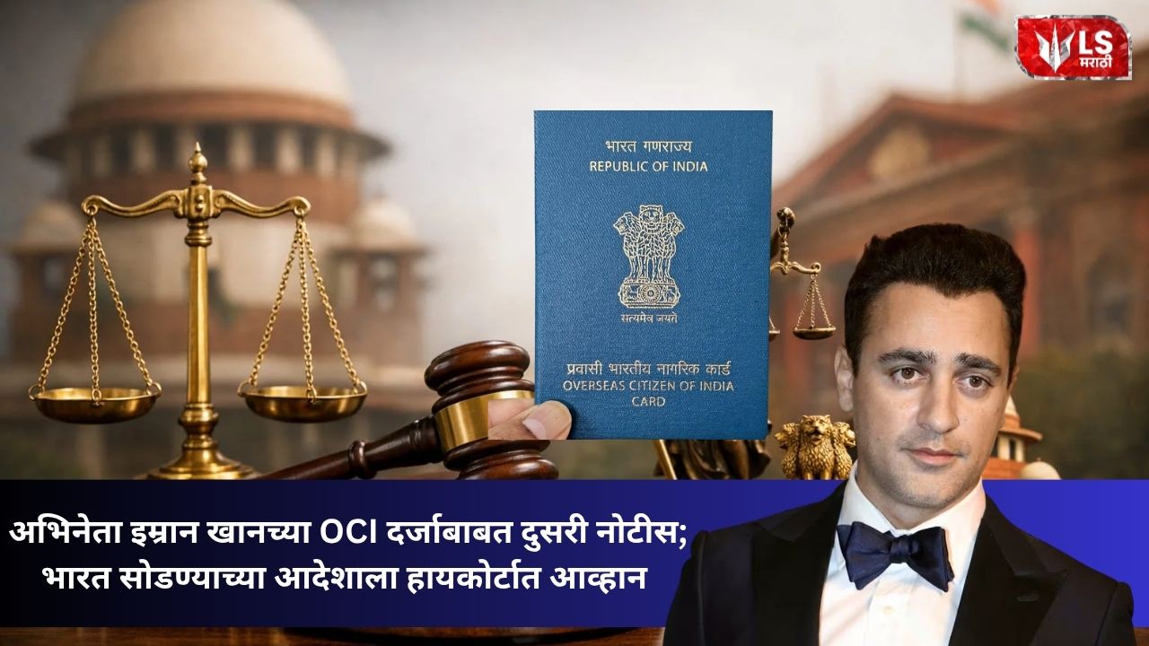 Lok Shevay Marathi News (लोकशिवाय मराठी बातम्या) - Imran Khan deportation 1 Actor Imran Khan: