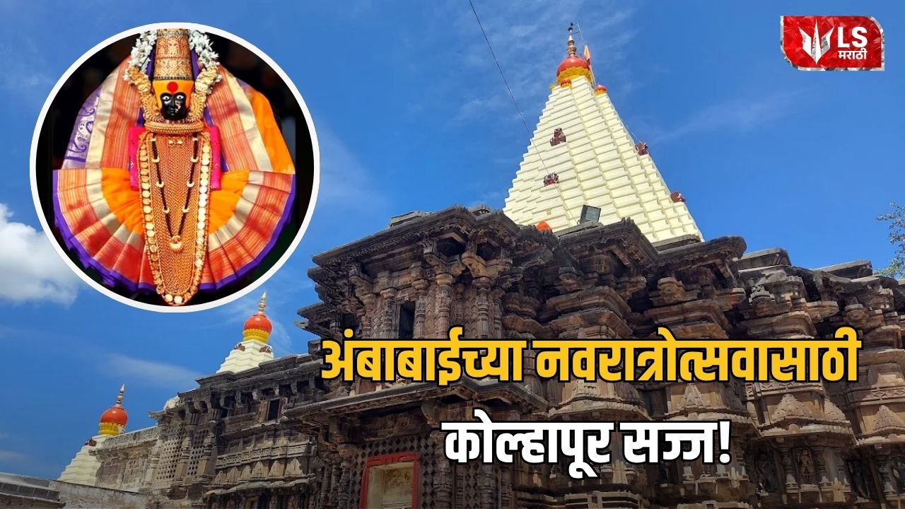 Kolhapur Ambabai Navratri 2026