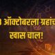 Lok Shevay Marathi News (लोकशिवाय मराठी बातम्या) - Lucky Zodiac Signs 13 October 2026 Lucky Zodiac Signs 13 October 2026