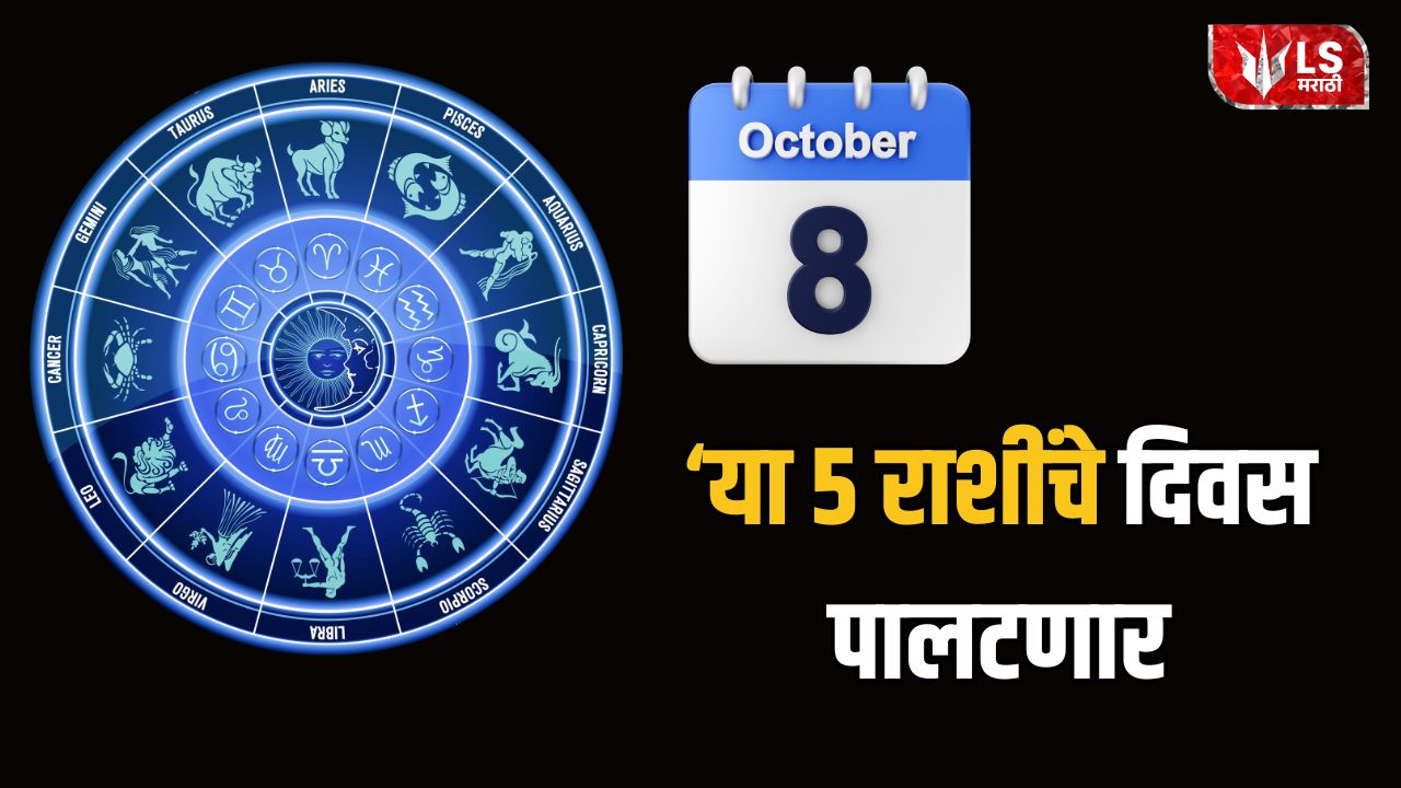 Lok Shevay Marathi News (लोकशिवाय मराठी बातम्या) - Lucky Zodiac Signs 8 October 2026 Lucky Zodiac Signs 8 October 2026