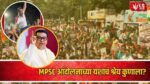 MPSC Protest