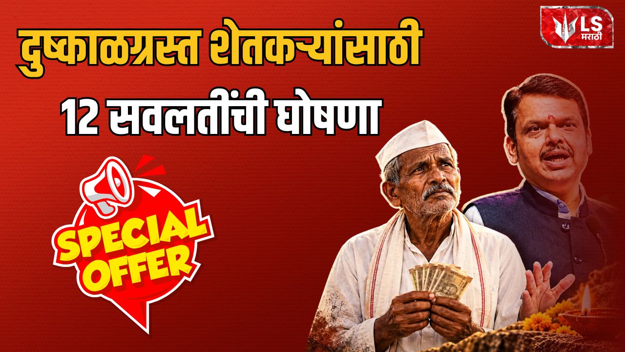 Maharashtra Drought Relief 2026
