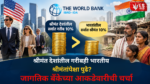 Rich Countries Poverty : श्रीमंत देशांतील गरीबही भारतातील श्रीमंतांपेक्षा पुढे? जागतिक बँकेच्या आकडेवारीने चर्चेला उधाण!