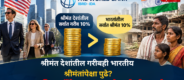 Rich Countries Poverty : श्रीमंत देशांतील गरीबही भारतातील श्रीमंतांपेक्षा पुढे? जागतिक बँकेच्या आकडेवारीने चर्चेला उधाण!