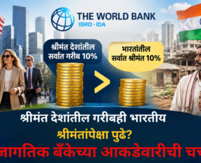 Rich Countries Poverty : श्रीमंत देशांतील गरीबही भारतातील श्रीमंतांपेक्षा पुढे? जागतिक बँकेच्या आकडेवारीने चर्चेला उधाण!