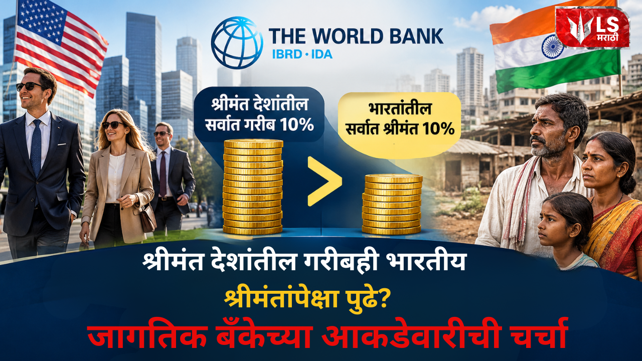 Rich Countries Poverty : श्रीमंत देशांतील गरीबही भारतातील श्रीमंतांपेक्षा पुढे? जागतिक बँकेच्या आकडेवारीने चर्चेला उधाण!