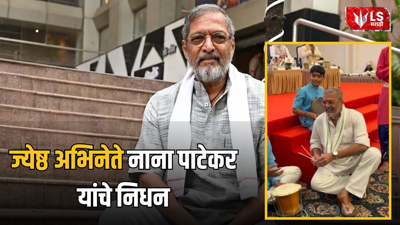 Lok Shevay Marathi News (लोकशिवाय मराठी बातम्या) - Nana Patekar Death Nana Patekar Death