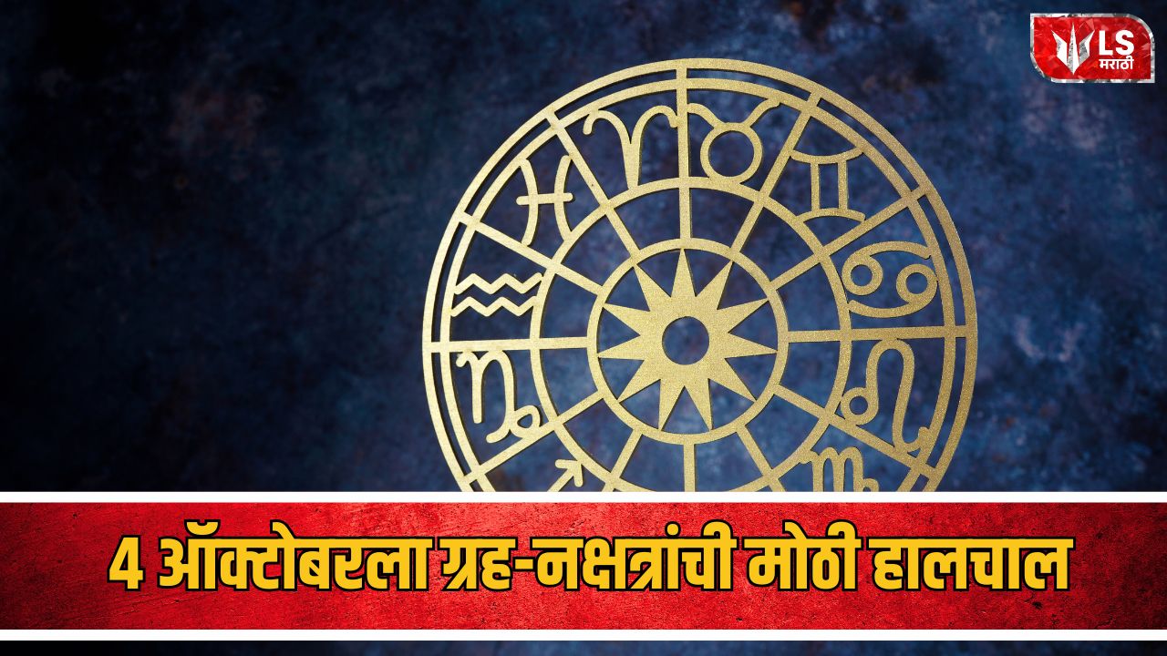 Lok Shevay Marathi News (लोकशिवाय मराठी बातम्या) - October 4 Horoscope October 4 Horoscope