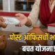 Lok Shevay Marathi News (लोकशिवाय मराठी बातम्या) - Post Office RD Scheme Post Office RD Scheme