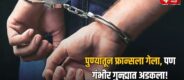 Pune Man France Case