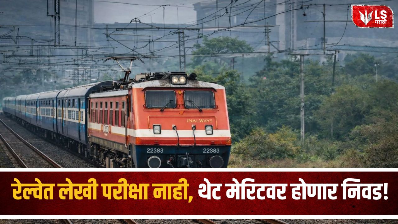 Lok Shevay Marathi News (लोकशिवाय मराठी बातम्या) - Railway Apprentice Recruitment 2026 Railway Apprentice Recruitment 2026