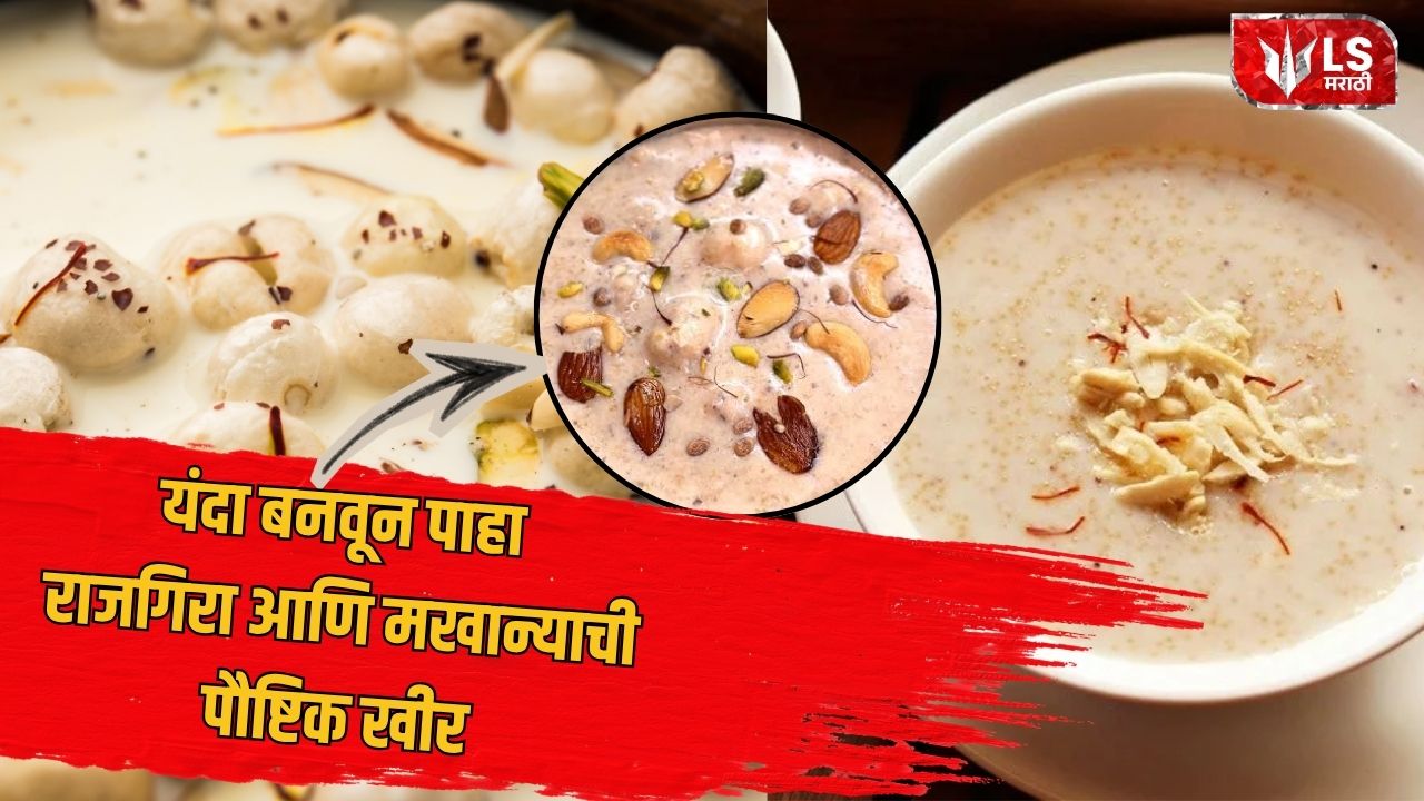 Lok Shevay Marathi News (लोकशिवाय मराठी बातम्या) - Rajgira Makhana Kheer Recipe Rajgira Makhana Kheer Recipe