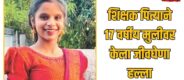 Satara Murder Case