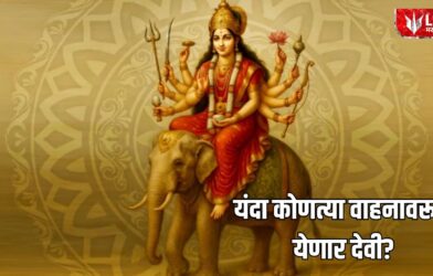 Lok Shevay Marathi News (लोकशिवाय मराठी बातम्या) - Shardiya Navratri 2026 Shardiya Navratri 2026
