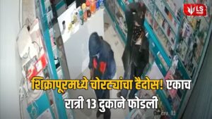 Shikrapur Theft Case