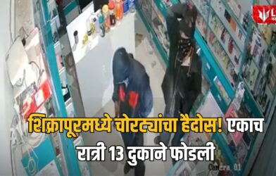 Lok Shevay Marathi News (लोकशिवाय मराठी बातम्या) - Shikrapur Theft Case Shikrapur Theft Case