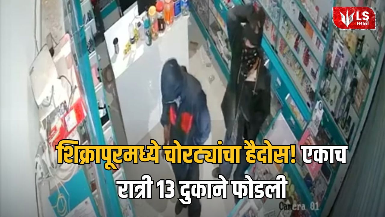 Shikrapur Theft Case