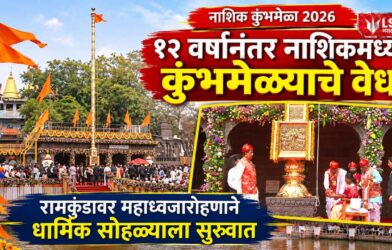 Lok Shevay Marathi News (लोकशिवाय मराठी बातम्या) - Shivani Lokshevay 26 Nashik Kumbh Mela