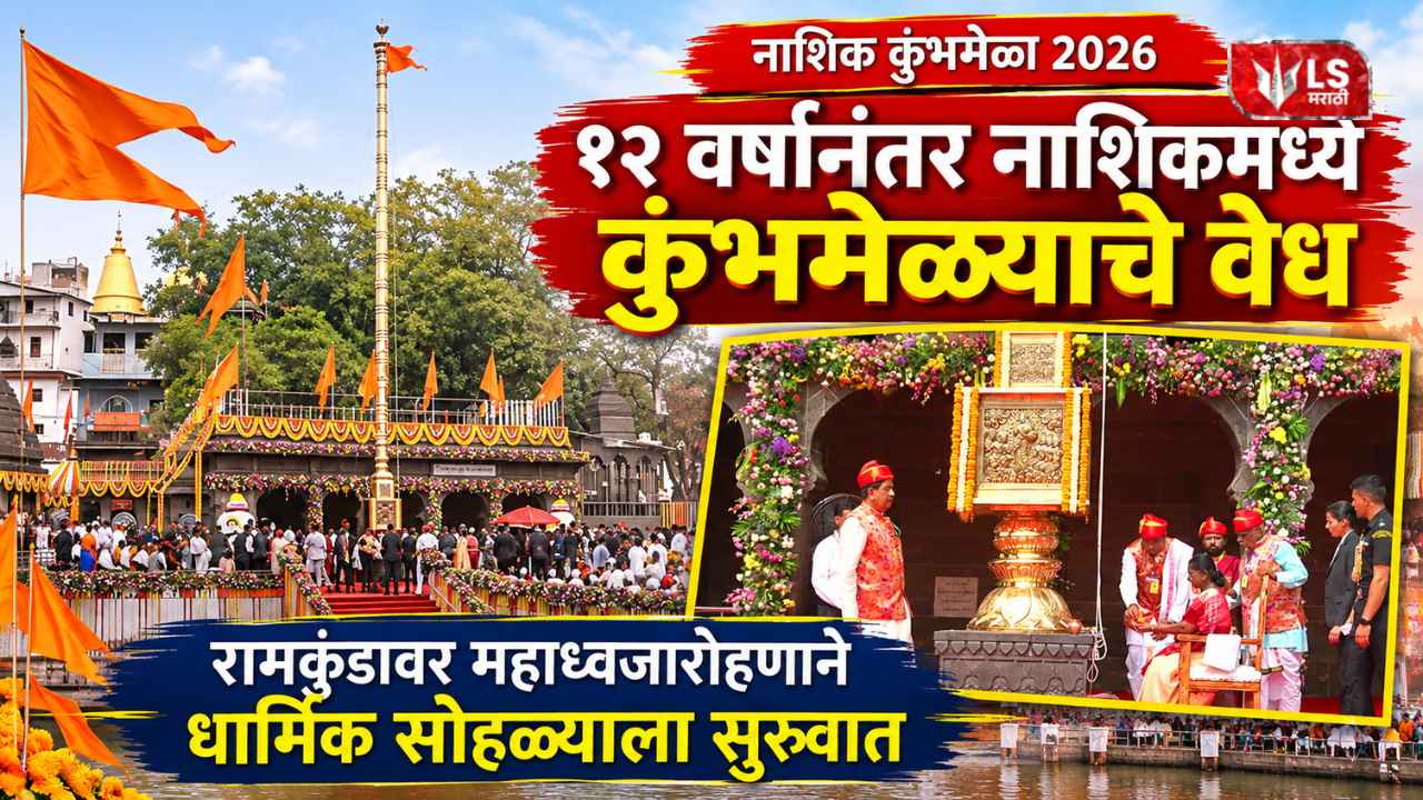Lok Shevay Marathi News (लोकशिवाय मराठी बातम्या) - Shivani Lokshevay 26 Nashik Kumbh Mela