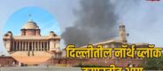 Lok Shevay Marathi News (लोकशिवाय मराठी बातम्या) - Shivani Lokshevay 27 North Black Fire