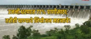 Lok Shevay Marathi News (लोकशिवाय मराठी बातम्या) - Shivani Lokshevay 38 Ujjani Dam Water Storage