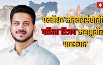 Pune Teachers Election Result 2026