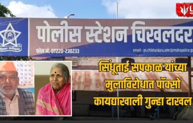 Sindhutai Sapkal Son POCSO Case