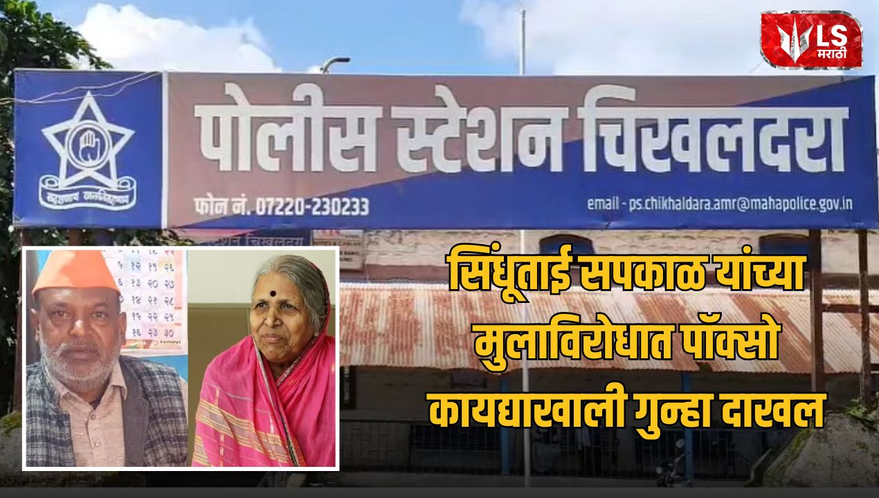 Sindhutai Sapkal Son POCSO Case