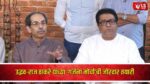Uddhav Raj Thackeray March