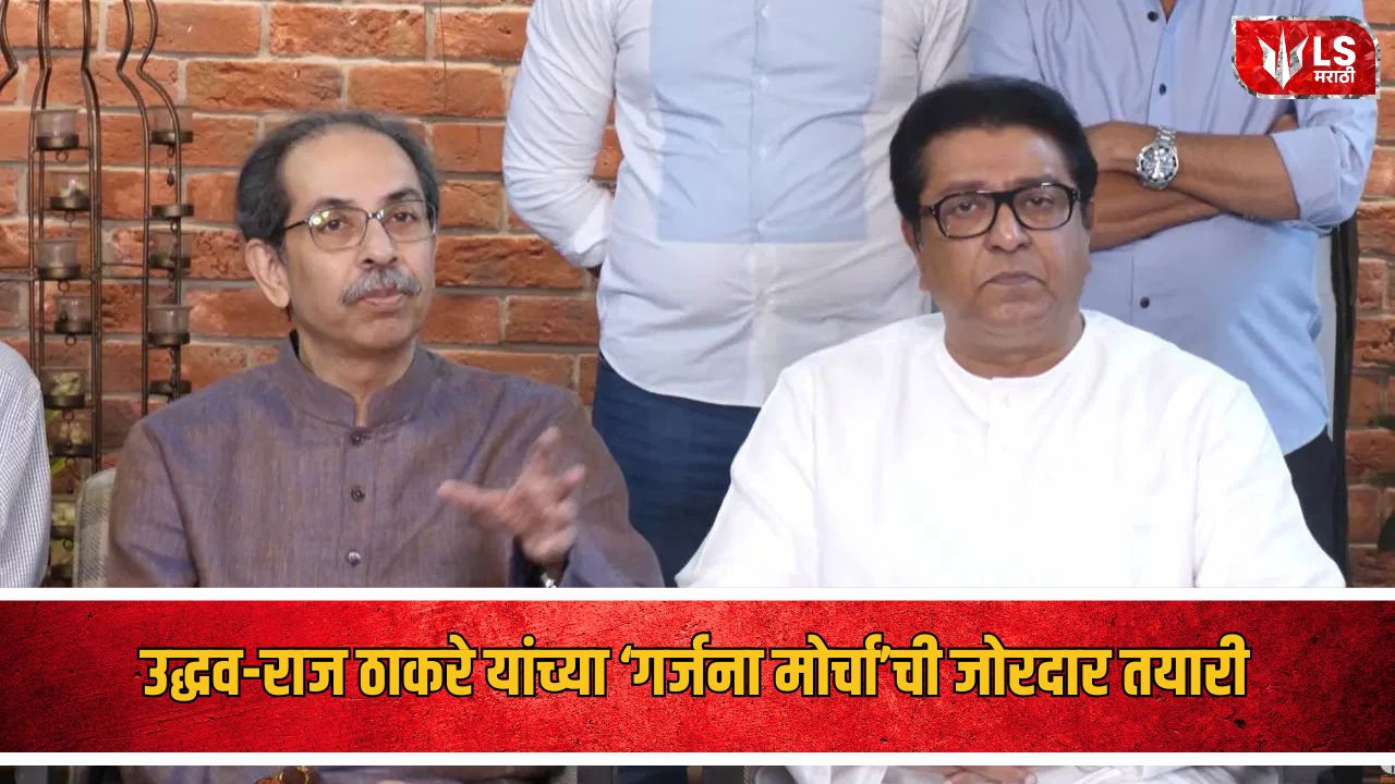 Lok Shevay Marathi News (लोकशिवाय मराठी बातम्या) - Uddhav Raj Thackeray March Uddhav Raj Thackeray March