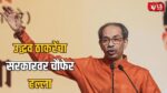 Uddhav Thackeray