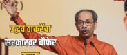 Uddhav Thackeray