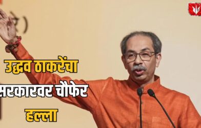 Lok Shevay Marathi News (लोकशिवाय मराठी बातम्या) - Uddhav Thackeray Uddhav Thackeray