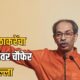 Lok Shevay Marathi News (लोकशिवाय मराठी बातम्या) - Uddhav Thackeray Uddhav Thackeray
