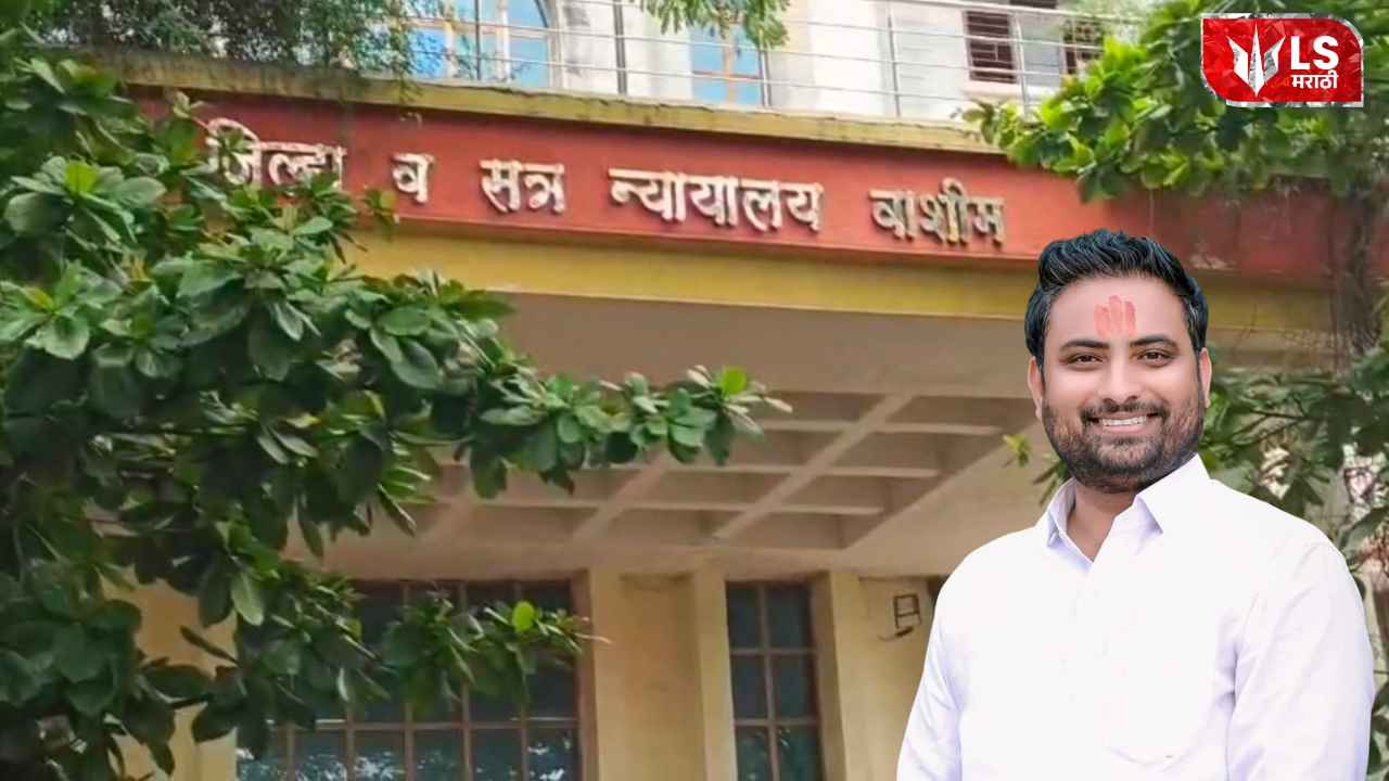 Lok Shevay Marathi News (लोकशिवाय मराठी बातम्या) - Washim Court Verdict Washim Court Verdict