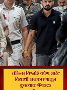 Lawrence Bishnoi Gang history