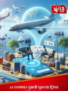 Lok Shevay Marathi News (लोकशिवाय मराठी बातम्या) - cropped web story 15 AI Travel Planning